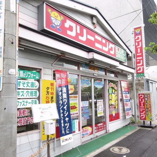 クリーニング店「サンレモン」 歩いて徒歩3分(240m)