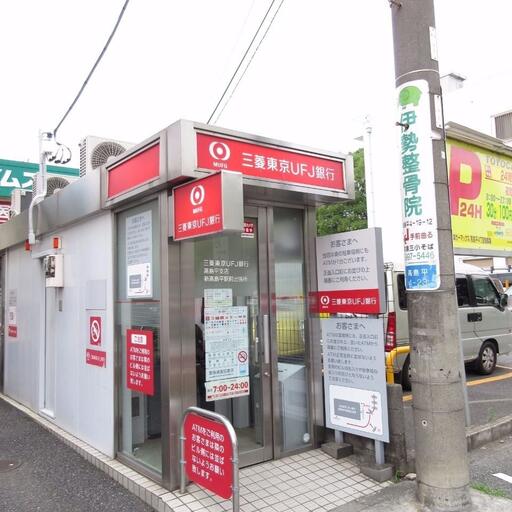 三菱東京UFJ銀行ATM 歩いて徒歩1分(38m)