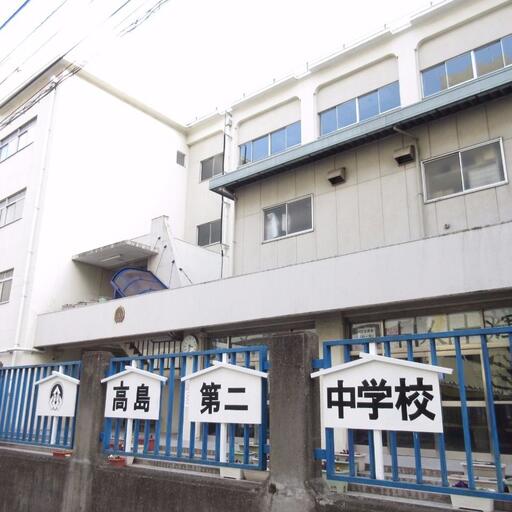 高島平第二中学校 歩いて徒歩4分(350m)