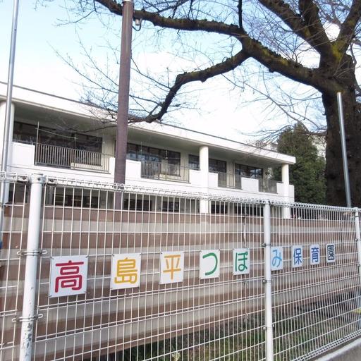 高島平つぼみ保育園 歩いて徒歩2分(170m)