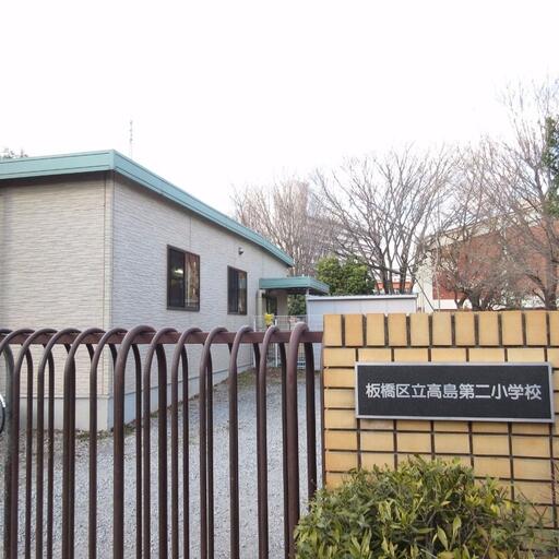 高島平第二小学校 歩いて徒歩4分(350m)