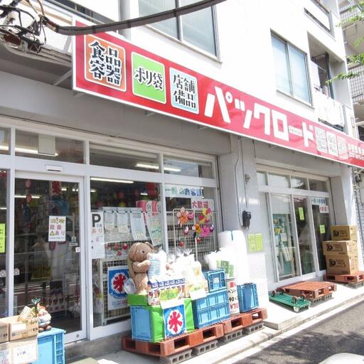パックロード高島平店(店舗梱包用品専門店) 歩いて徒歩1分(72m)