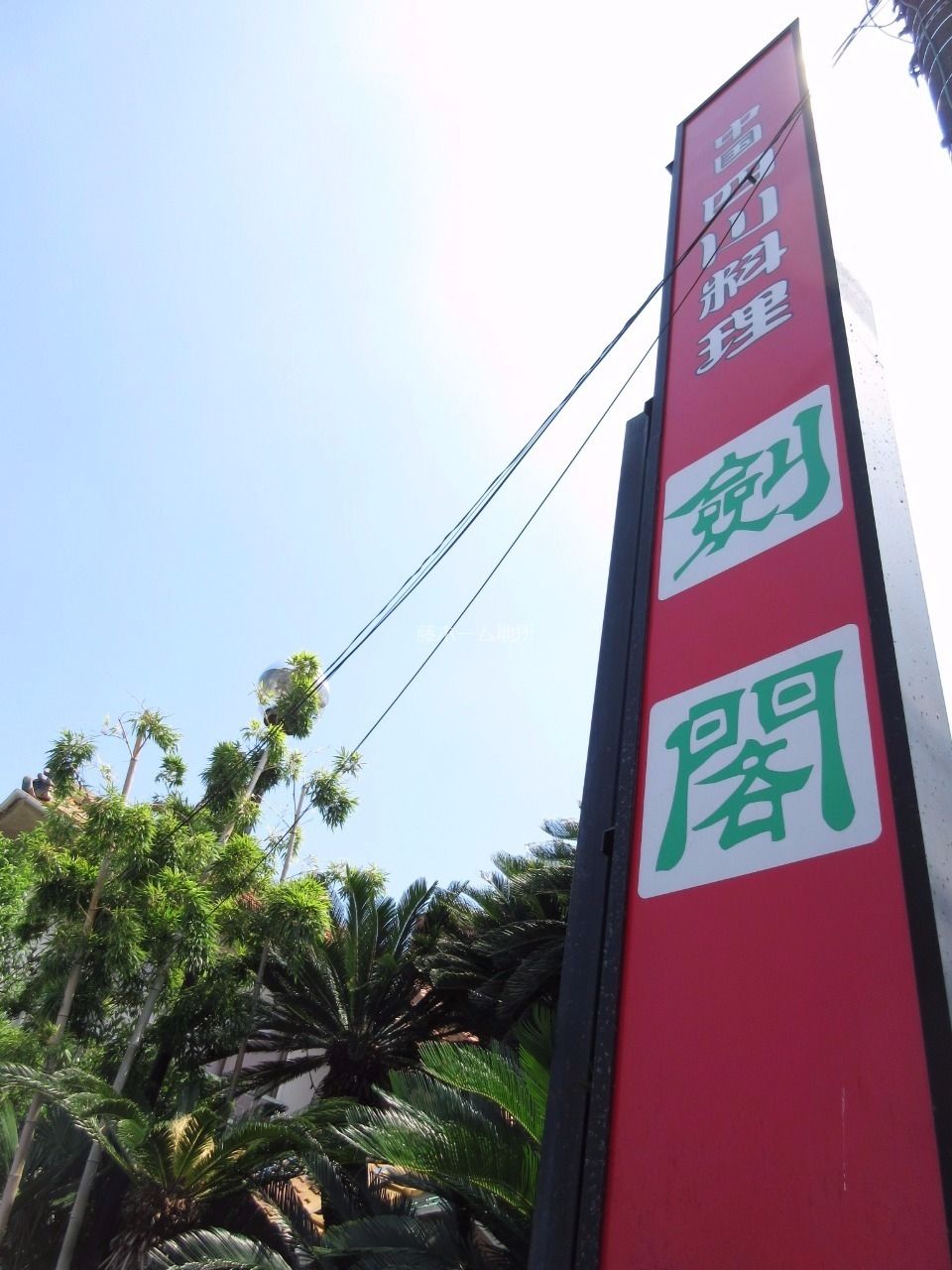 中国四川料理まで徒歩2分（150ｍ）。高島平で本格中華料理が堪能できます。