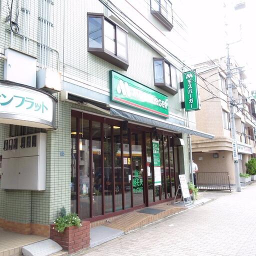 モスバーガー西台店 歩いて徒歩4分
