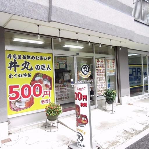 丼丸の巨人まで徒歩1分(120m) 寿司屋が始めた海の丼です