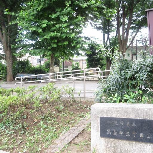 高島平5丁目公園 公園まで徒歩2分