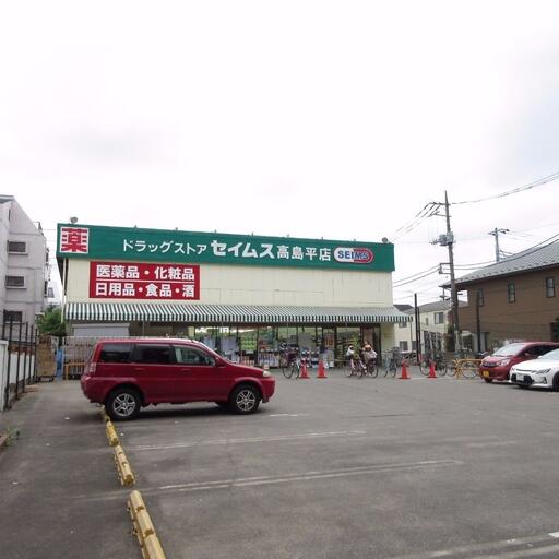 ドラッグストア「ドラッグセイムス高島平店」 歩いて徒歩8分