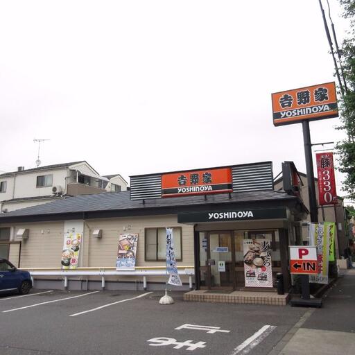 牛丼チェーン店「吉野屋」 歩いて徒歩3分
