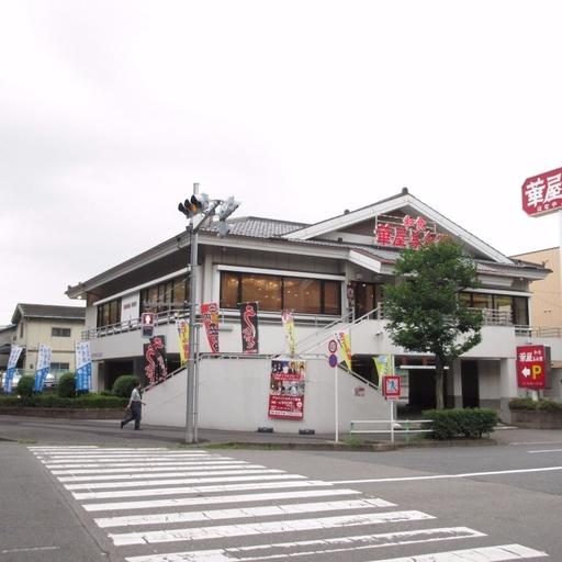 飲食店「華屋与兵衛高島平店」 歩いて徒歩1分