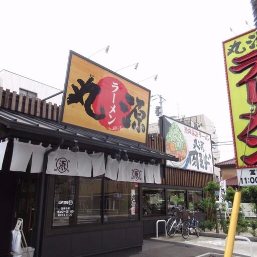 丸源ラーメン 歩いて4分(350m)