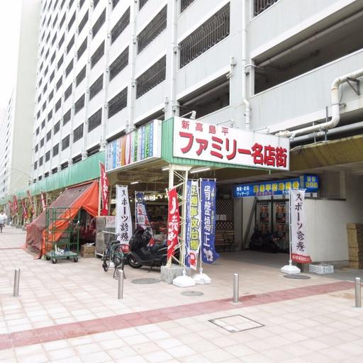 新高島平ファミリー名店街へ約100mの便利な立地です 食品、電気、喫茶、飲食店などバラエティーに富んだお店が揃っています