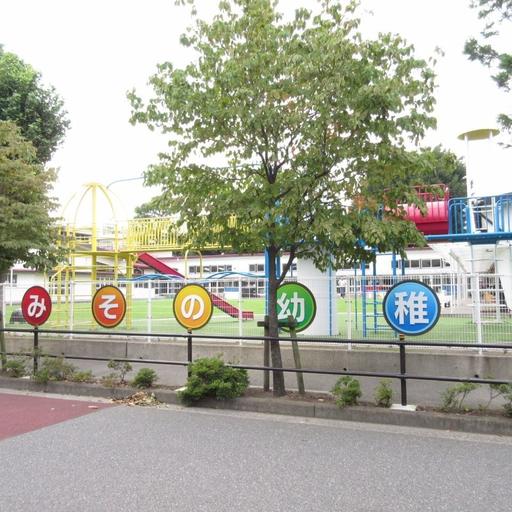 送り迎えに便利なみその幼稚園が近くにあります(110m) 安心に子育できます