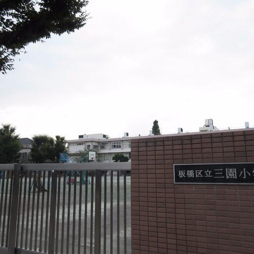 三園小学校至近(200m)お子様を育むのに向いた立地です ここに住む理由があります