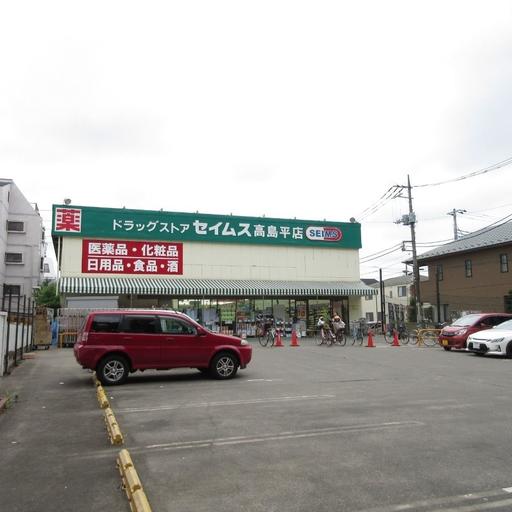 ドラックストアセイムス高島平店 ドラッグストアまで徒歩9分・650m