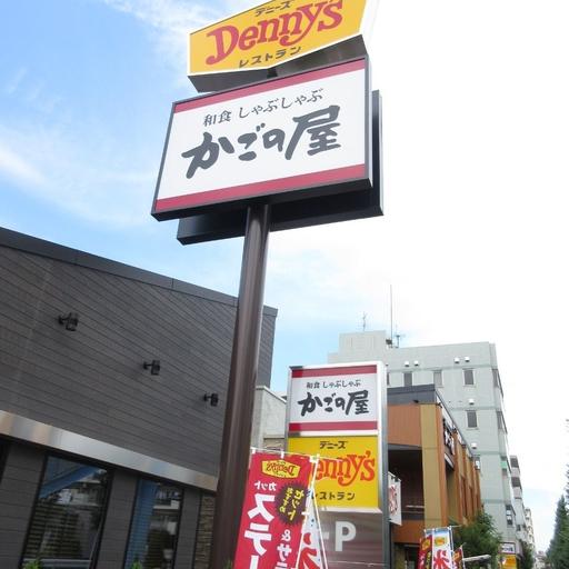 デニーズ&かごの屋 ファミリーレストランまで歩いて2分・140m