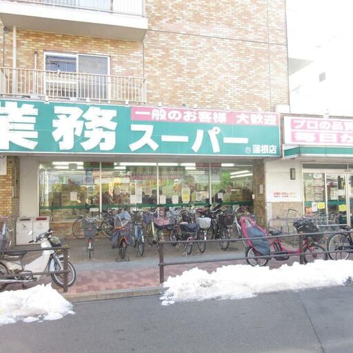 業務スーパー蓮根店 スーパーまで歩いて6分・500m
