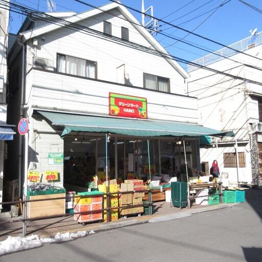 グリーンマートHANO 青果店まで歩いて6分・500m