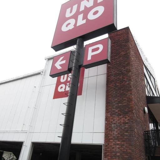 ユニクロ 衣料品店まで歩いて9分・700m