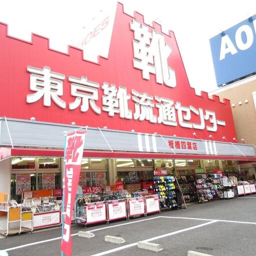 東京靴流通センター 靴店まで歩いて10分・800m