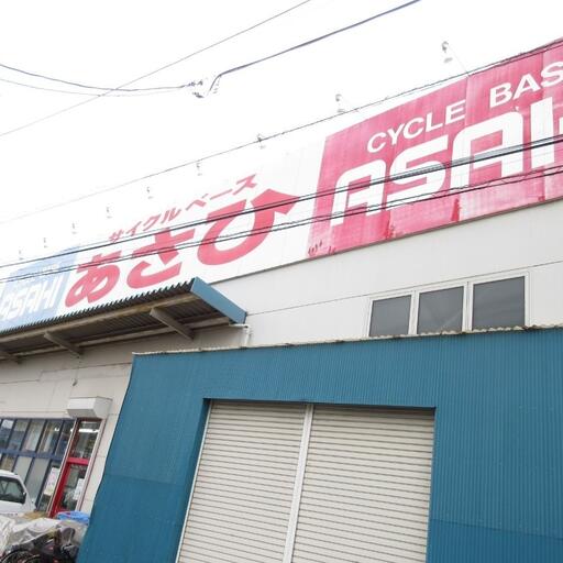 サイクルベースあさひ 自転車屋さんまで歩いて10分・800m