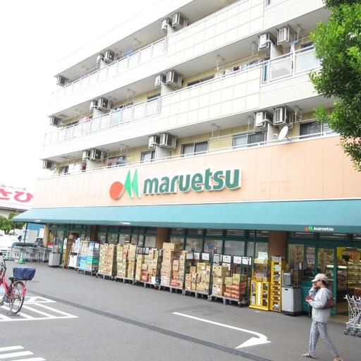 マルエツ スーパーまで歩いて11分・900m