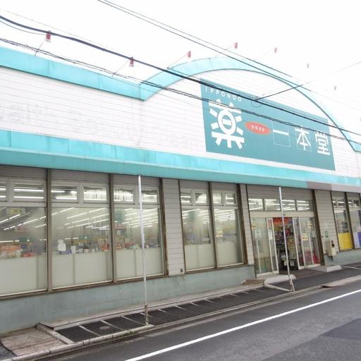 ドラックストア一本堂新高島平店 歩いて徒歩3分(240m)