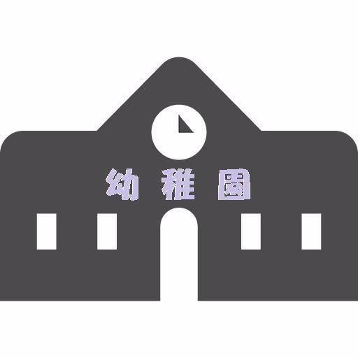 送り迎えに便利なきよみ幼稚園が近くにあります(500m) 安心に子育できます