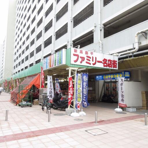 新高島平ファミリー名店街へ約100mの便利な立地です 食品、電気、喫茶、飲食店などバラエティーに富んだお店が揃っています