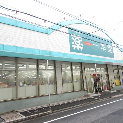 一本堂 ドラッグストアまで歩いて1分・110m