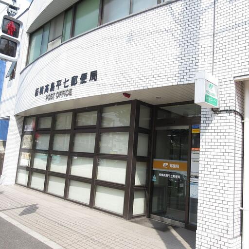 板橋高島平七郵便局 郵便局まで歩いて4分・350m