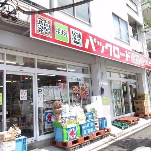 パックロード高島平店 店舗梱包用品専門店
