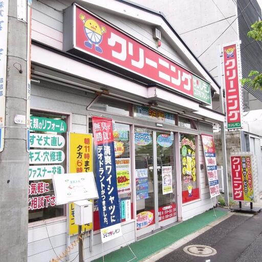 クリーニング店「サンレモン」 歩いて6分(450m)