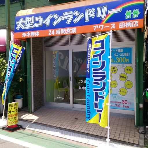 コインランドリー 徒歩3分にあります