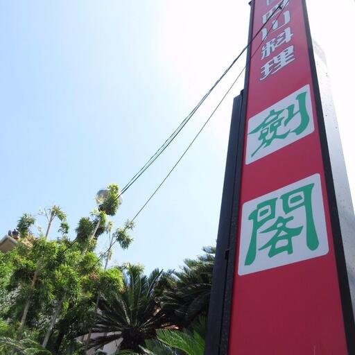 中国四川料理 剣閣 高島平で本格中華料理が堪能できます