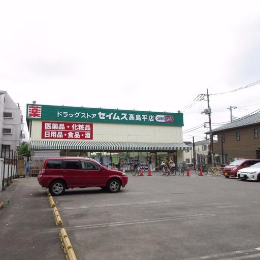 ドラッグストア「ドラッグセイムス高島平店」 歩いて徒歩8分