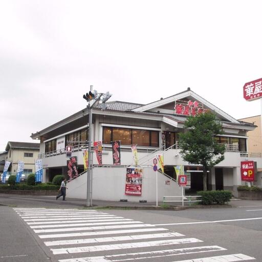 飲食店「華屋与兵衛高島平店」 歩いて徒歩1分