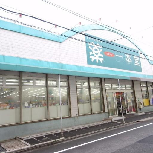 ドラックストア「一本堂新高島平店」 歩いて徒歩2分(130m)