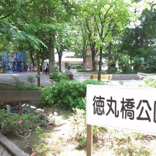 徳丸橋公園へ200m 子育てにも家族にもウレシい