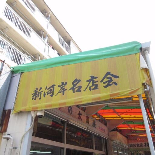 新河岸名店会 歩いて3分(210m)