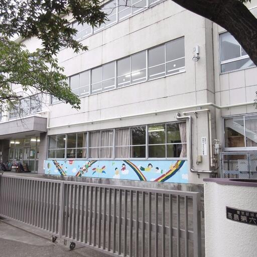 高島平第六小学校まで徒歩7分(550m) 近いので安心です
