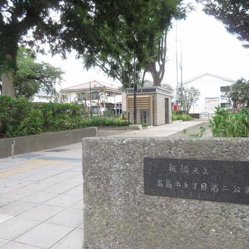 高島平5丁目第二公園 公園まで徒歩4分