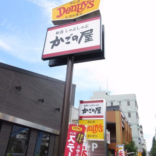 和食・しゃぶしゃぶ「かごの屋」
ファミリーレストラン「デニーズ」 歩いて徒歩2分
