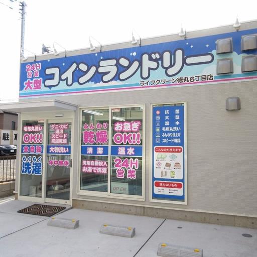ライフクリーン徳丸6丁目店(コインエンドリー) 歩いて徒歩1分