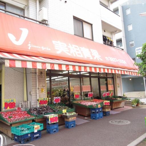 実相青果(八百屋さん) 歩いて徒歩2分
