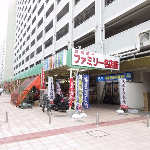 団地下商店街「新高島平ファミリー名店街」 歩いて徒歩4分(240m)
食品、電気、喫茶、飲食店などバラエティーに富んだお店が揃っています