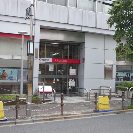 三菱UFJ銀行下赤塚支店 徒歩2分