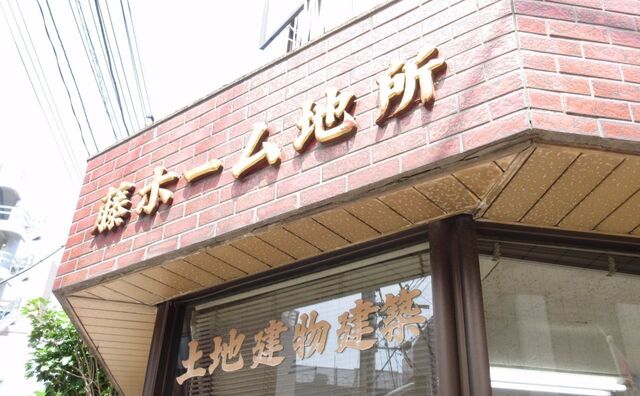 藤ホーム地所株式会社