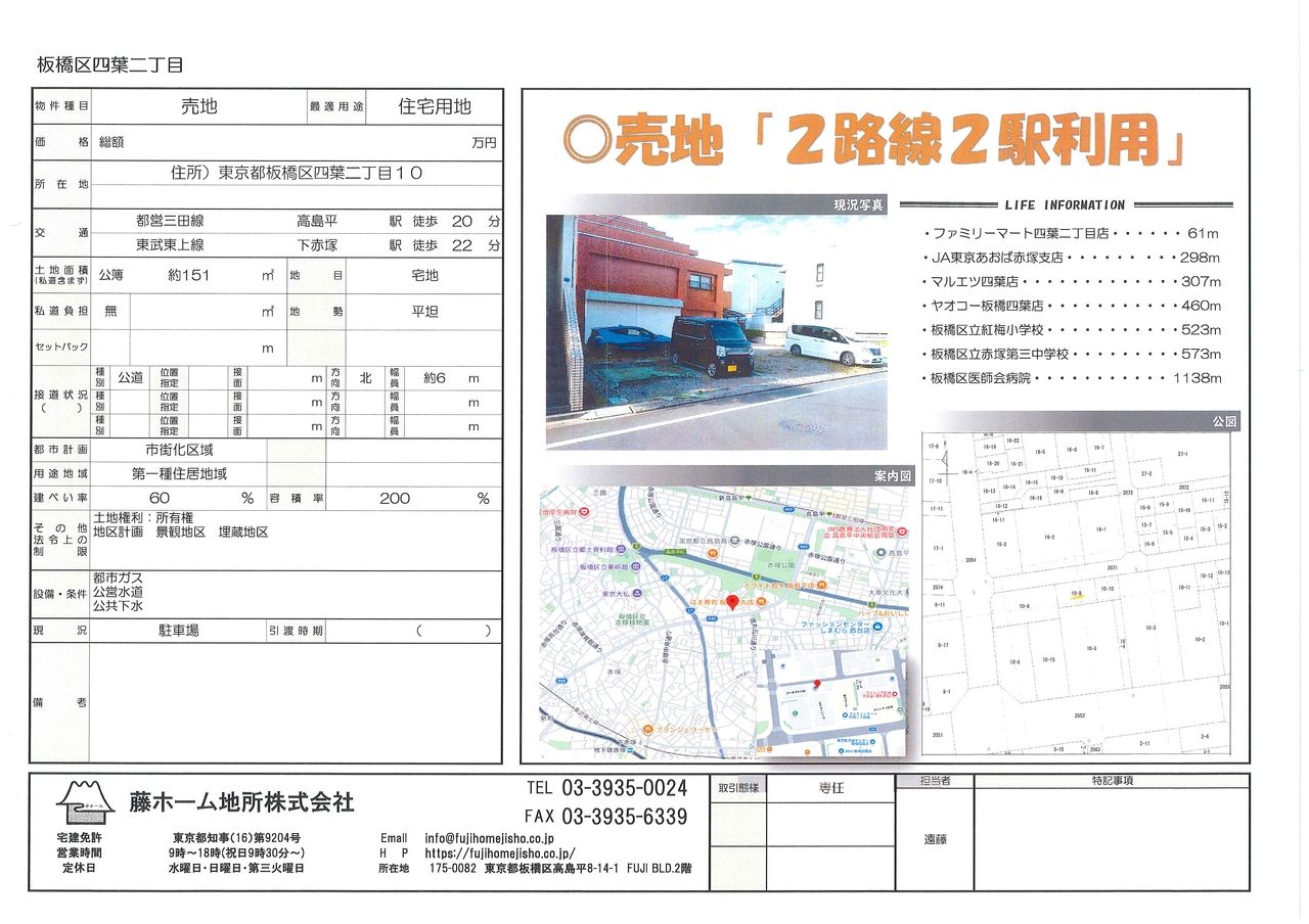 板橋区四葉二丁目「売地」のご案内！